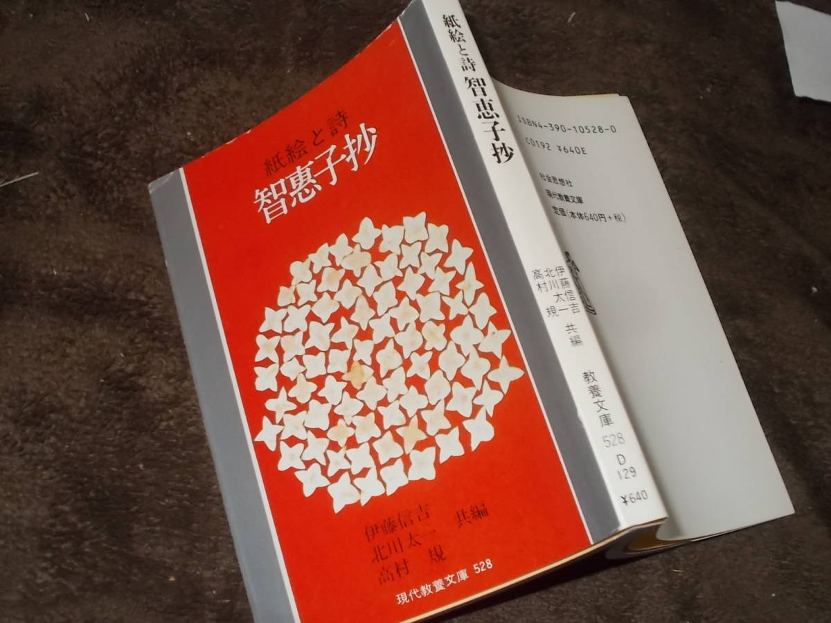 紙絵と詩　智惠子抄　詩・高村光太郎　紙絵・高村智惠子(現代教養文庫1997年)送料116円_画像1