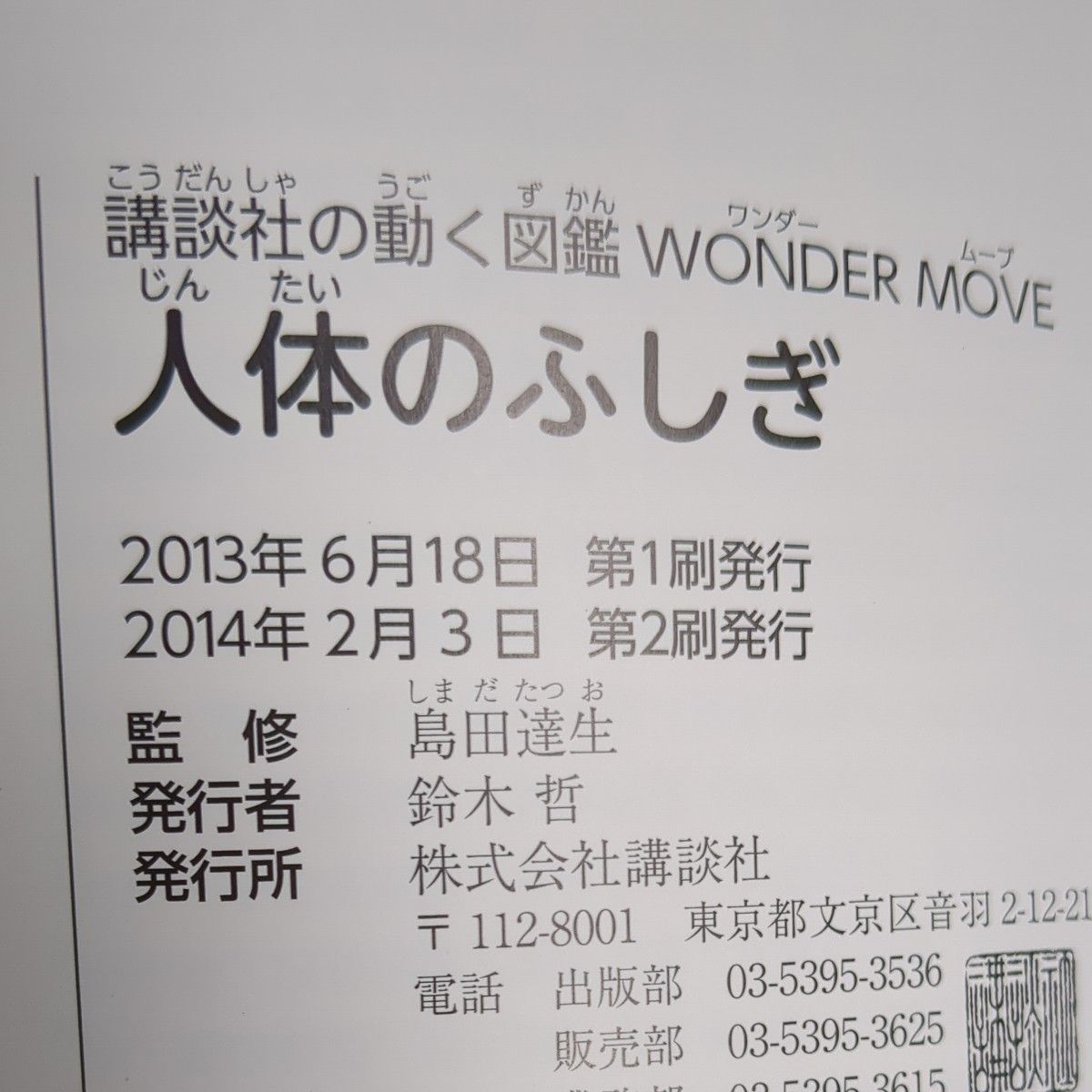 DVD付き】人体のふしぎ 講談社の動く図鑑WONDER MOVE DVD付き】人体のふしぎ 講談社の動く図鑑WONDER MOVE
