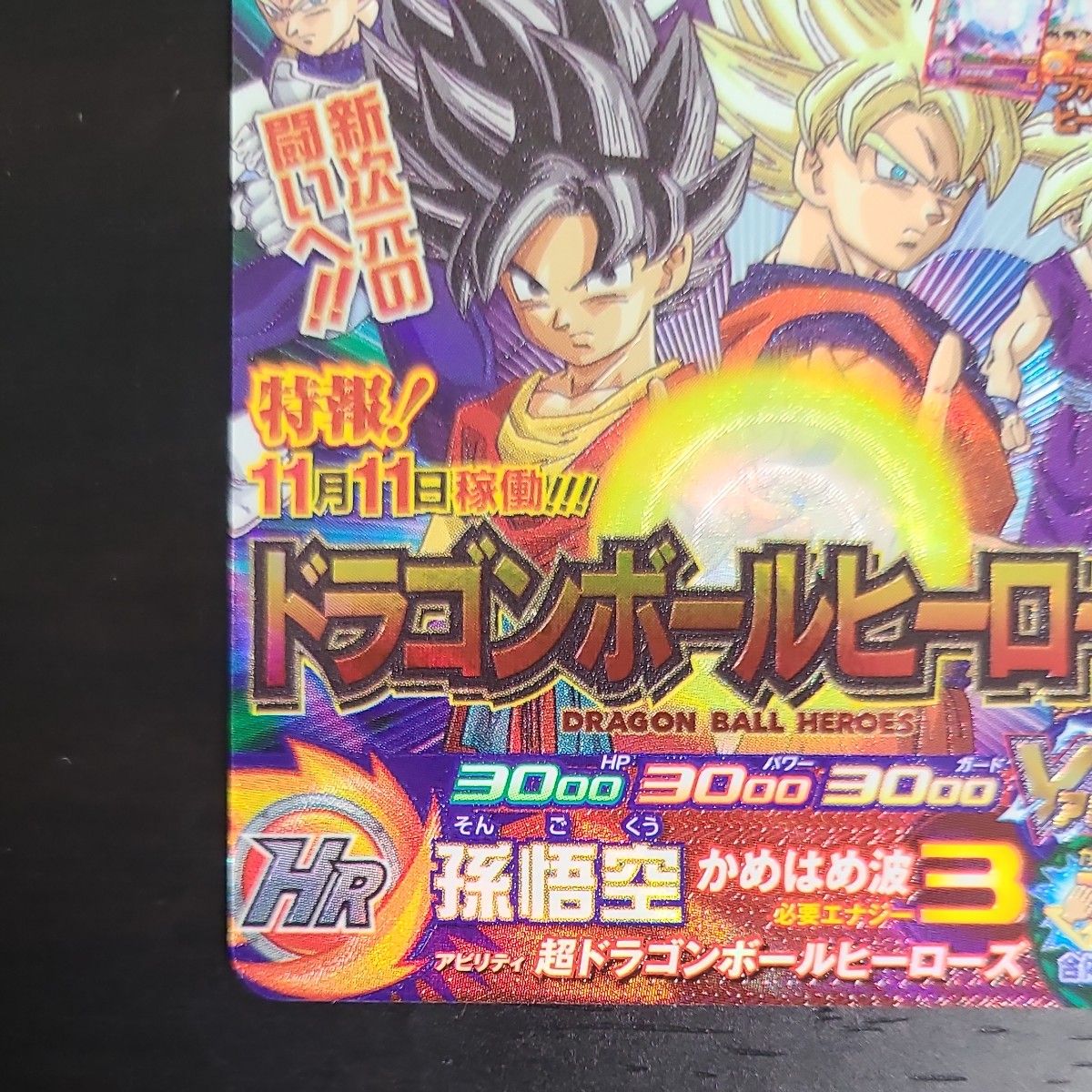 スーパードラゴンボールヒーローズ UGM8弾 孫悟空 