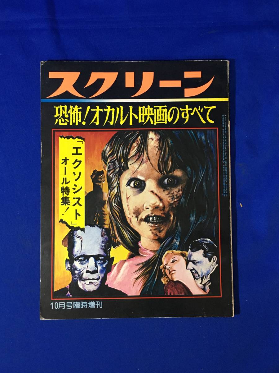 CL1462サ●SCREEN スクリーン 恐怖!オカルト映画のすべて 1974年10月号臨時増刊 「エクソシスト」オール特集/ヘルハウス/悪魔のはらわた_画像1