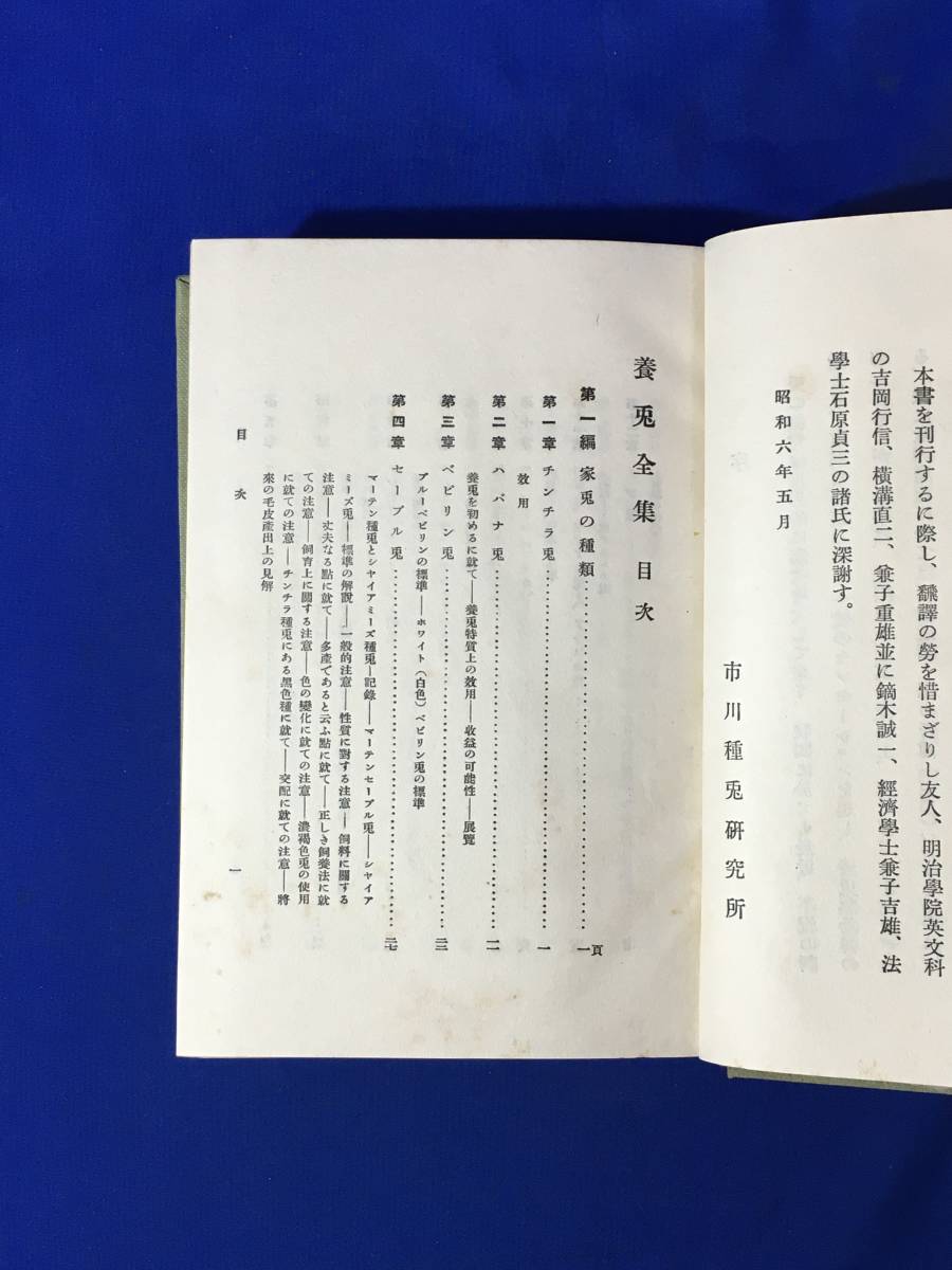 レCL1713サ●「養兎全集」 市川養兎研究所編 昭和6年 ウサギ/うさぎ/飼育/古書/戦前_画像3