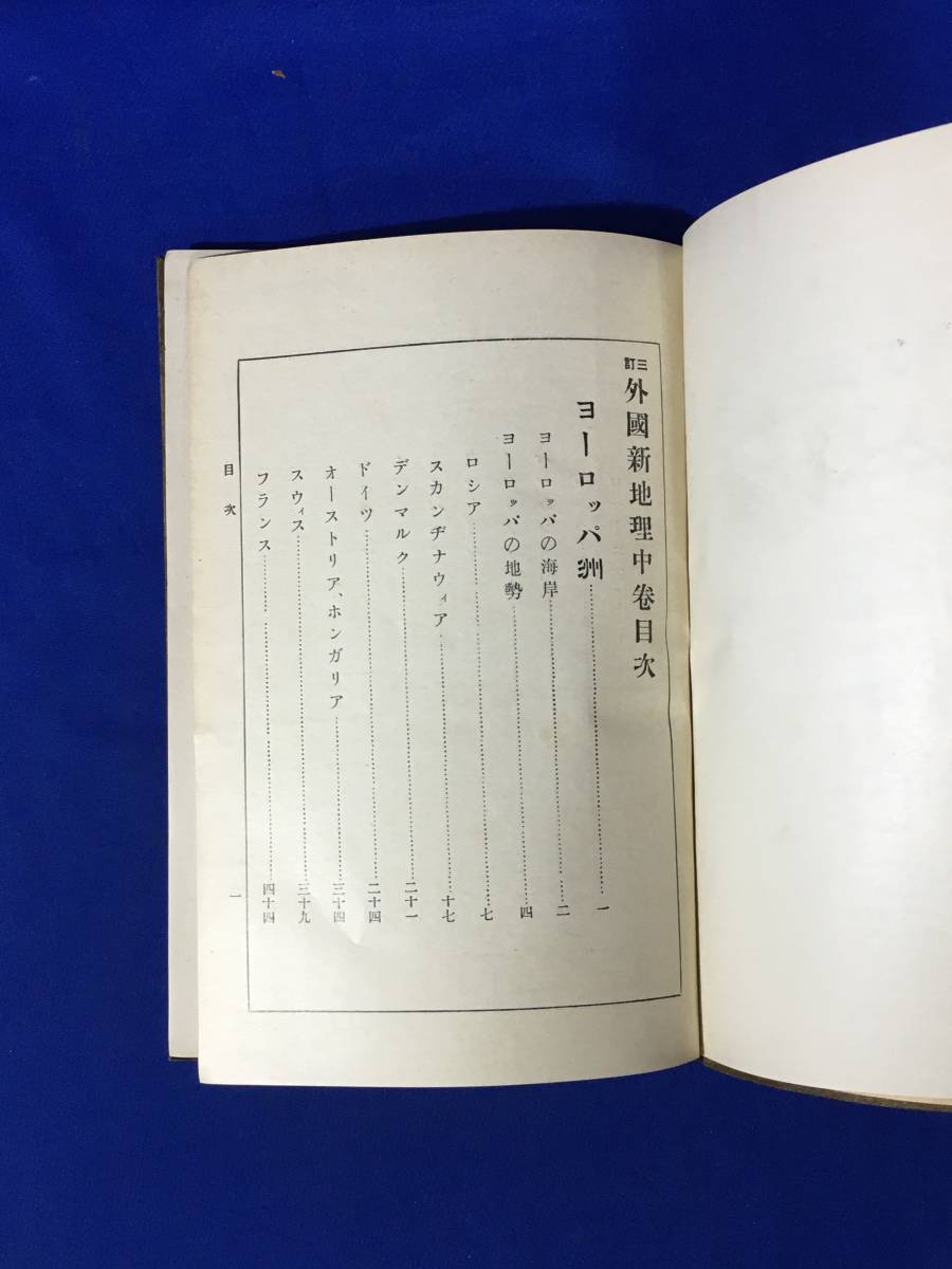 レCM165サ●「外国新地理」 上中下 全3冊揃 三省堂 明治38年 古書/戦前_画像5