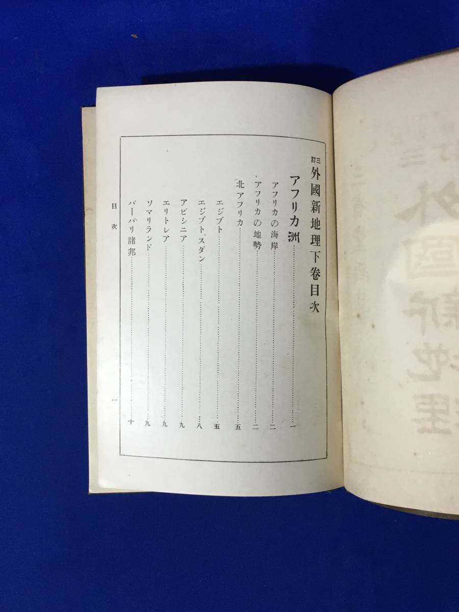 レCM165サ●「外国新地理」 上中下 全3冊揃 三省堂 明治38年 古書/戦前_画像6