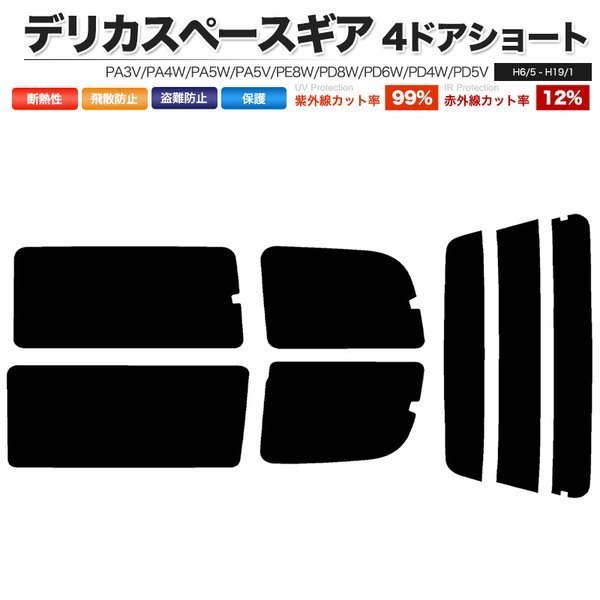 カーフィルム カット済み リアセット デリカスペースギア 4ドアショート PA3V PA4W PA5W PA5V PE8W PD8W PD6W PD4W PD5V スーパースモーク_画像1