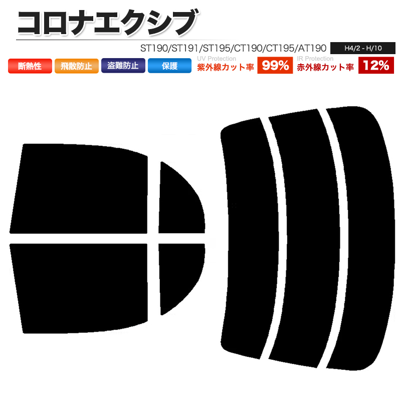 カーフィルム ダークスモーク カット済み リアセット コロナエクシブ ST190 ST191 ST195 CT190 CT195 AT190 ガラスフィルム■F1198-DS_画像1