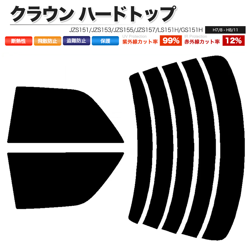 カーフィルム ダークスモーク カット済み リアセット クラウン ハードトップ JZS151 JZS153 JZS155 JZS157 LS151H GS151H 前期■F1225-DS_画像1