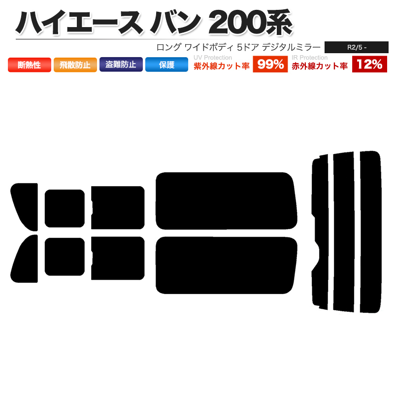 カーフィルム スーパースモーク リアセット ハイエース バン ロング ワイド 5ドア KDH211K TRH211K TRH216K 2列目三分割 DIM■F1159-SS_画像1