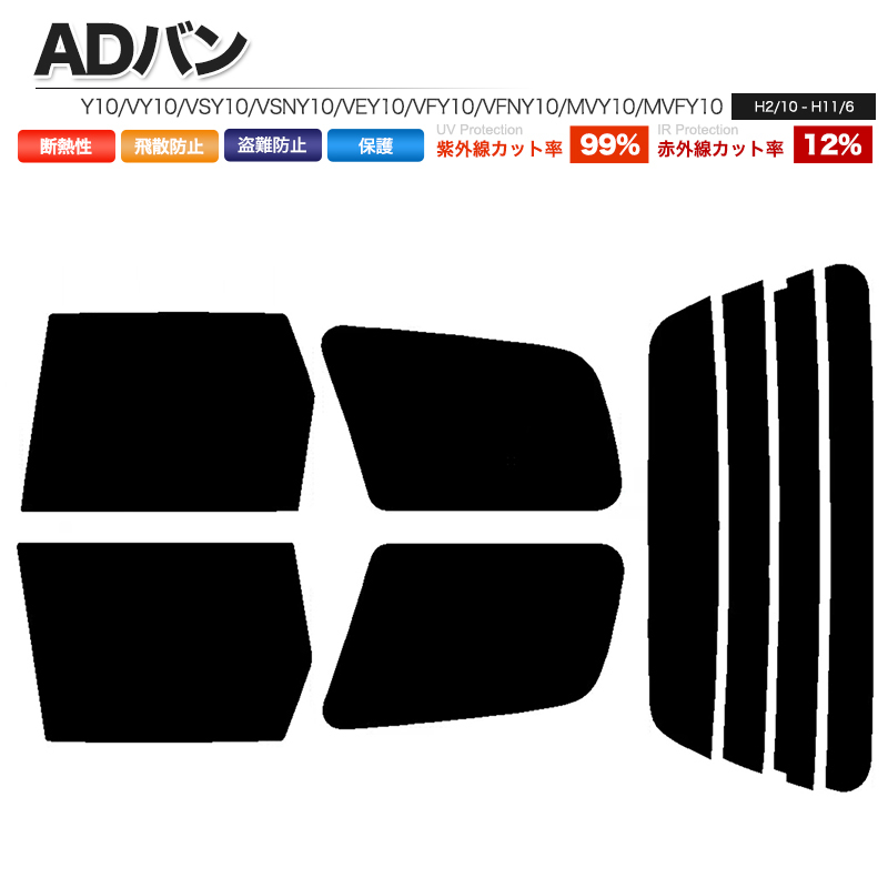 カーフィルム スーパースモーク カット済み リアセット ADバン Y10 VY10 VSY10 VSNY10 VEY10 VFY10 VFNY10 MVY10 MVFY10 ■F1276-SS_画像1