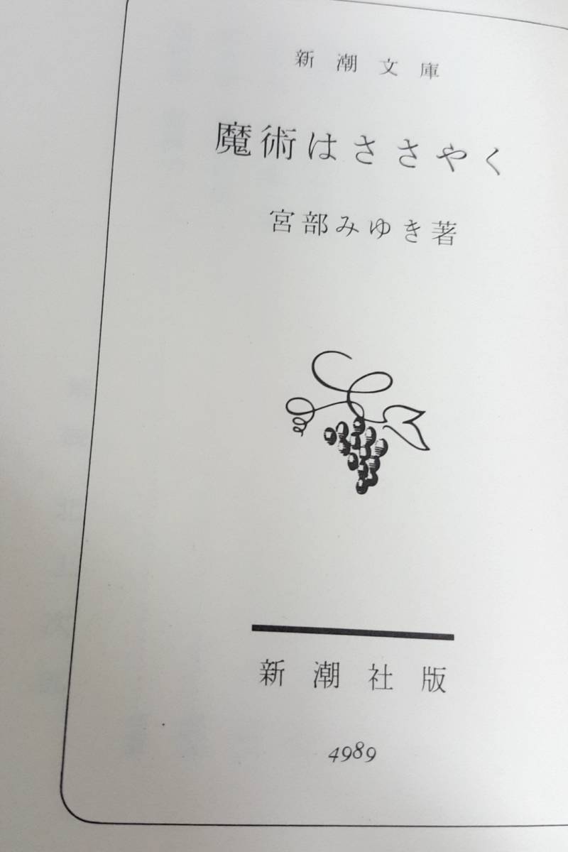 ヤフオク 魔術はささやく 宮部みゆき 古本 ヤフオク 魔術はささやく 宮部みゆき 古本