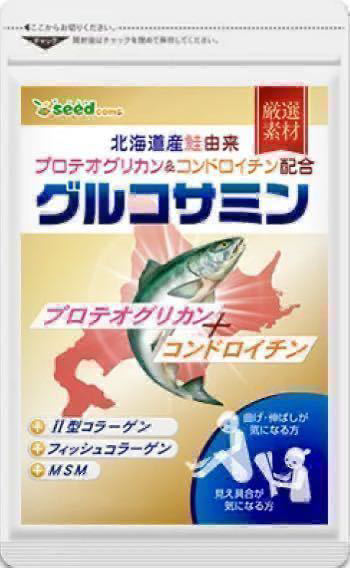 ★送料無料★グルコサミン 北海道産鮭由来 プロテオグリカン&コンドロイチン配合 約3ヶ月分(2026.2~)(270粒入) シードコムス サプリメント_画像1