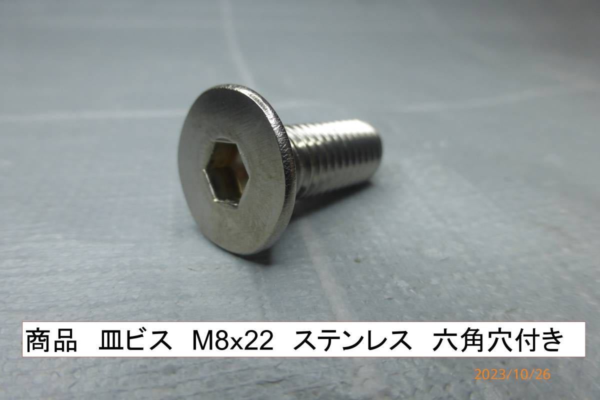 新品ボルト 皿ビス　M8ｘ22　ステンレス　六角穴付き　CB750four K1　エキゾーストフランジ用皿ビスに使用　８本一組　_画像8