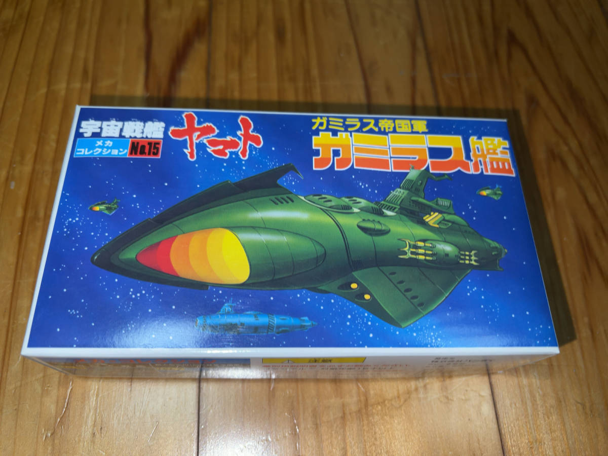 ●バンダイ「宇宙戦艦ヤマト・メカコレクションNo.15 / ガミラス帝国軍 ガミラス艦」●_画像1