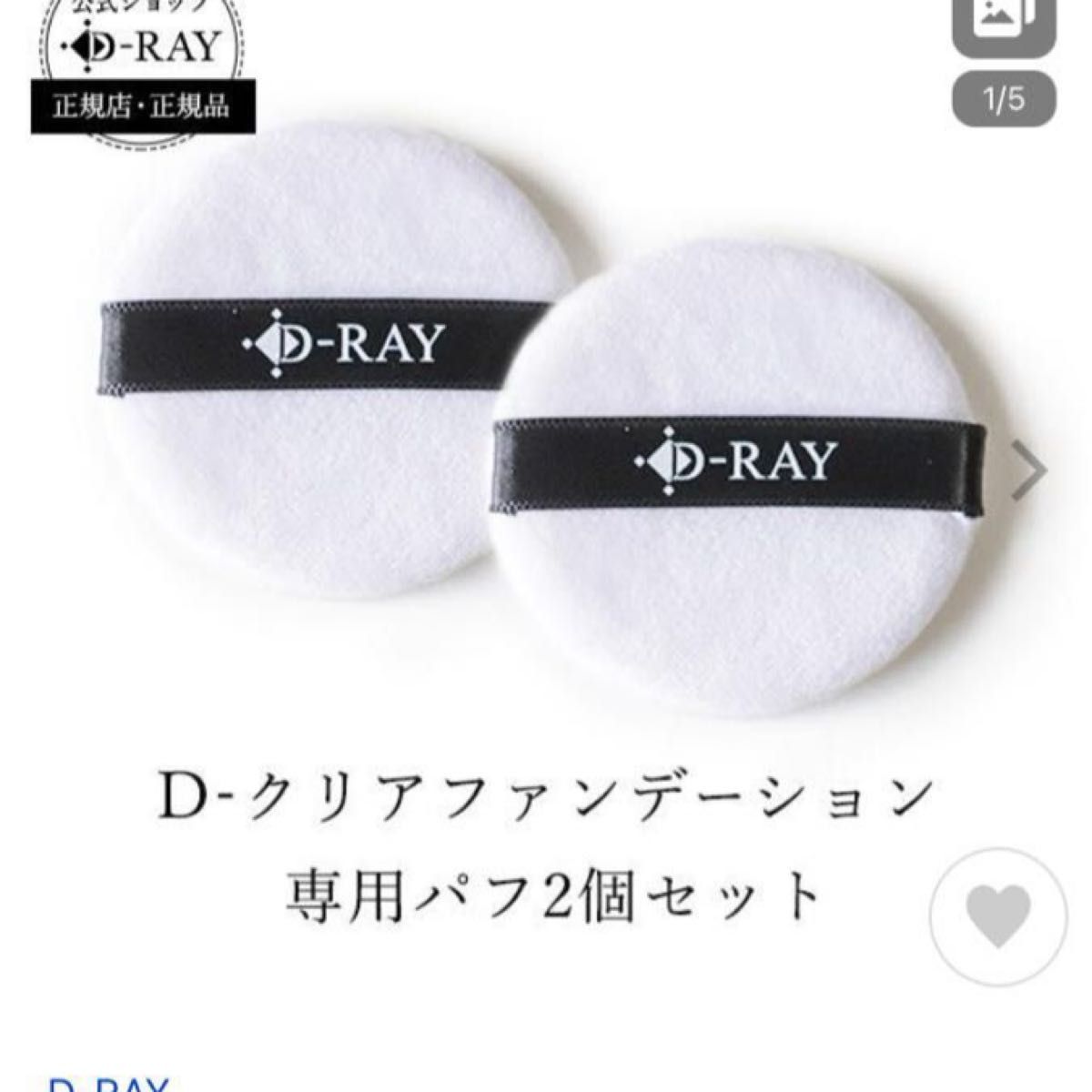 D-RAY クリアファンデーション　ナチュラル　12g 色ナチュラル 専用パフ2枚　 詰替