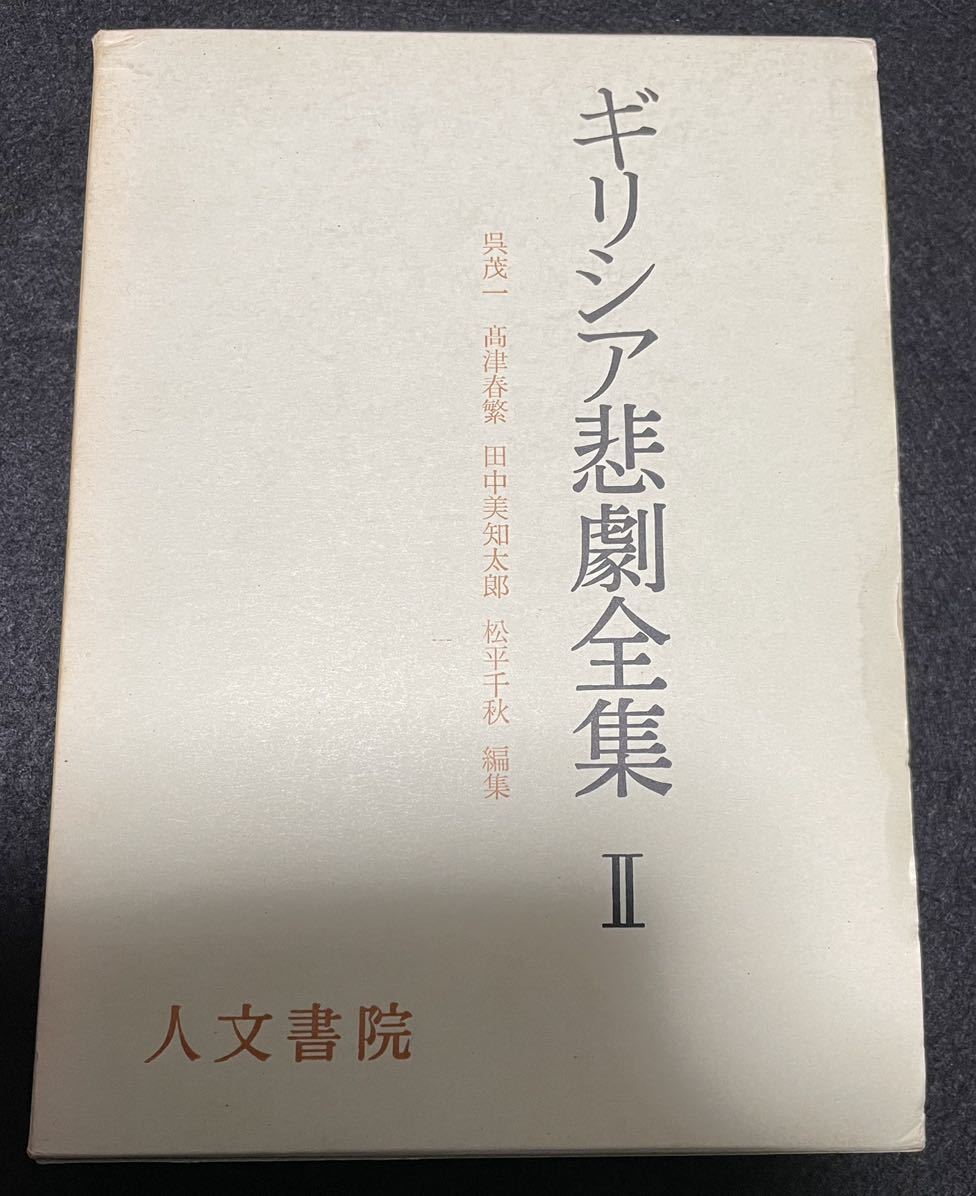 ギリシャ悲劇全集 1巻 2巻 2冊セット　人文書院 呉茂一_画像6