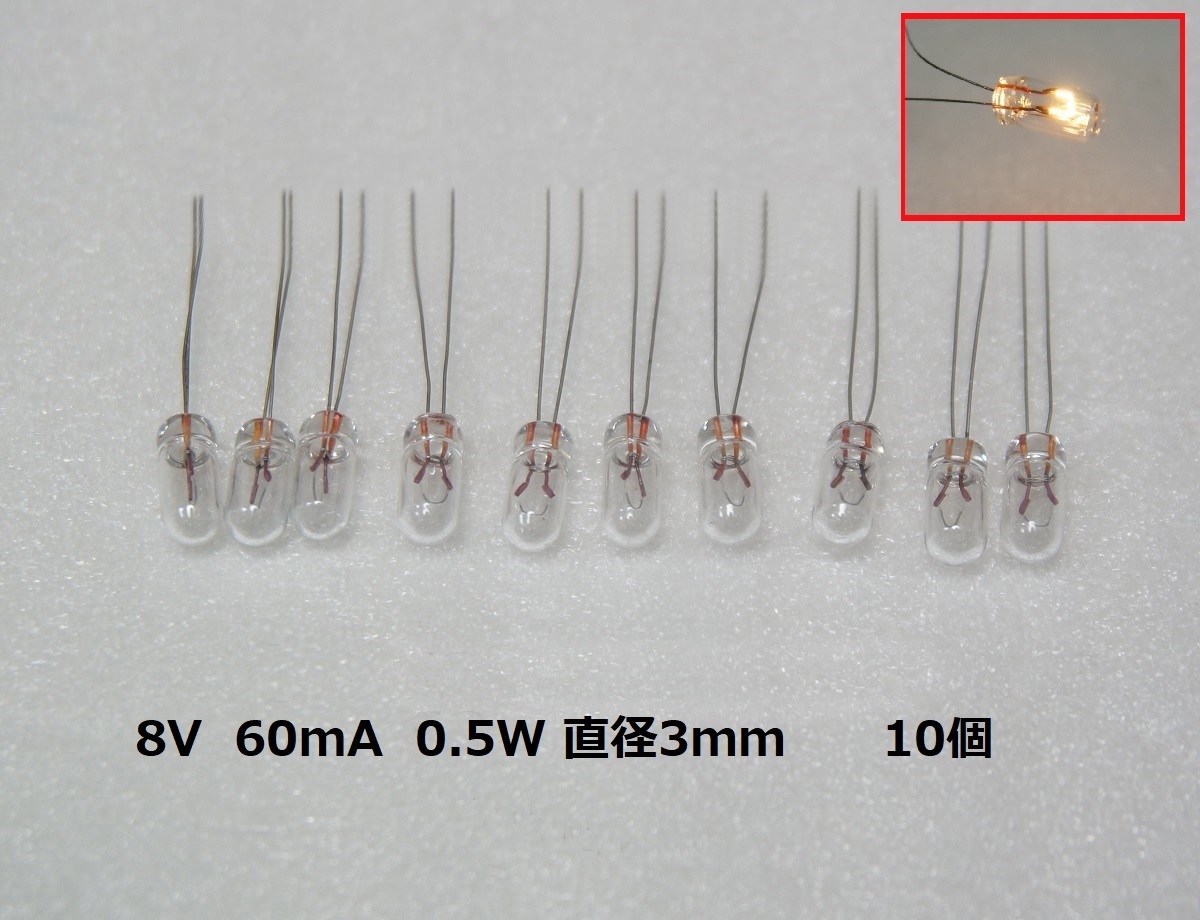 ムギ球 8V 60mA 0.5W 直径3mm 10個セット むぎ球 麦球 電球 フィラメントランプ 豆球 麦電球 _画像1