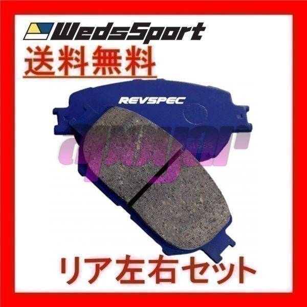 PR-N516 Weds ブレーキパッド レブスペック プライム(PRIMES) リア 日産 スカイライン PV35 2002/2～2006/11_※参考画像となります※