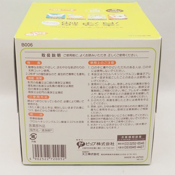  new goods unopened pip cleaning cotton 2 sheets insertion ×50. tube 16510