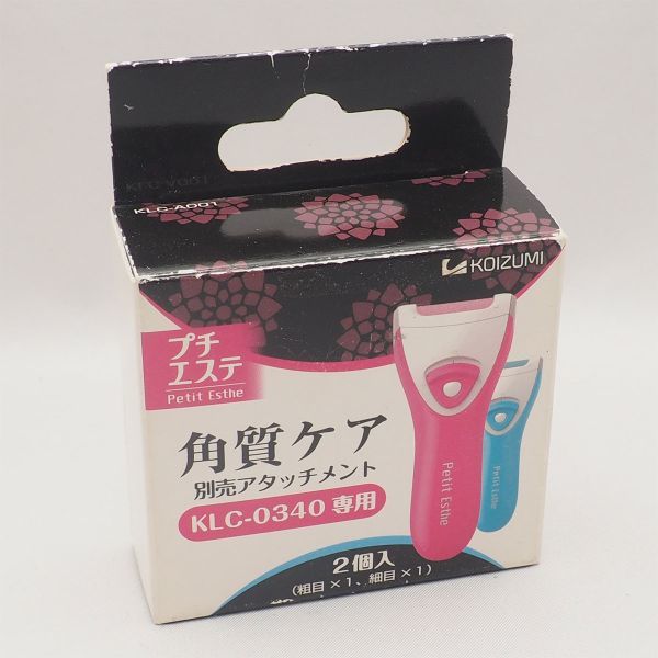 未使用 KOIZUMI 角質ケア 別売りアタッチメント KLC-0340専用 2個入 粗目 細目 コイズミ 管16506_画像1