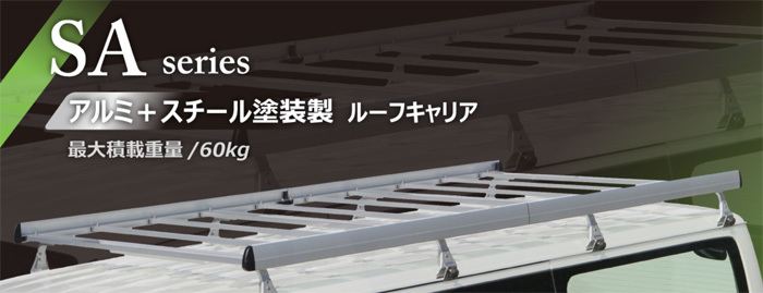 スクラムワゴン DG17W ワゴン ルーフキャリア SA-03 2セット アルミ スチール塗装 アルマイトロッキープラス 風切音軽減整流板付_画像2