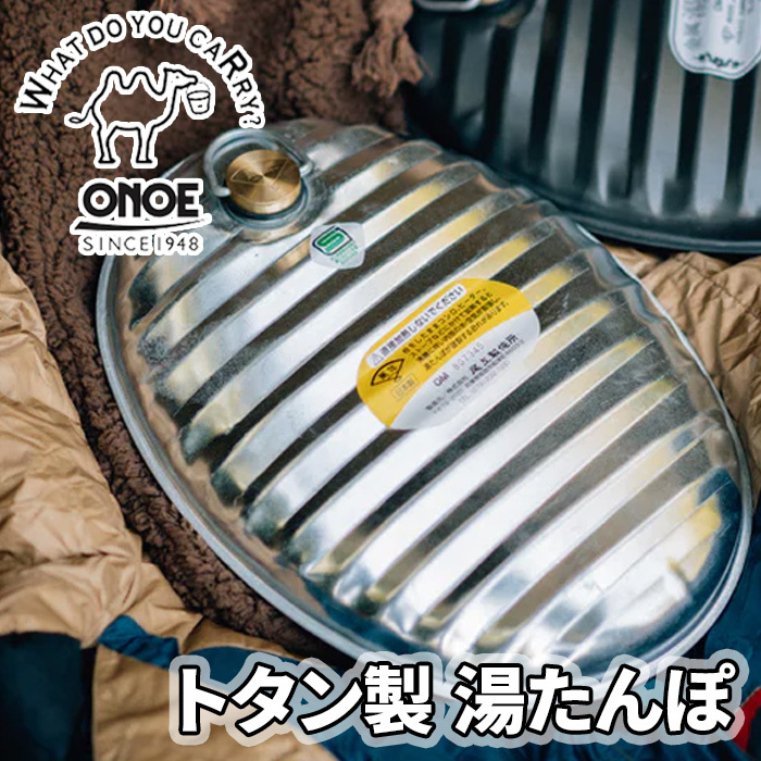 湯たんぽ トタン トタン湯たんぽ MY-7204 ONOE 尾上製作所 日本製 軽量 保温 お湯を入れるだけ キャンプ アウトドア_画像1
