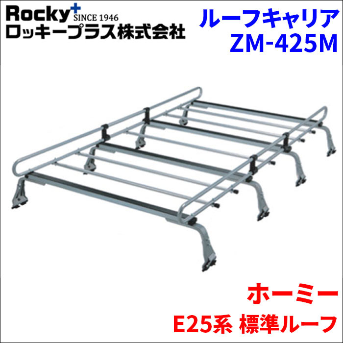 ホーミー E25系 標準ルーフ ルーフキャリア ZM-425M 高耐食溶融メッキ製8本脚 ロッキープラス_画像1