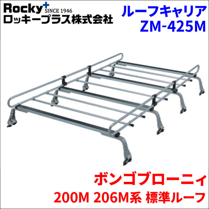 ボンゴブローニィ 200系 標準ルーフ ルーフキャリア ZM-425M 高耐食溶融メッキ製8本脚 ロッキープラス_画像1