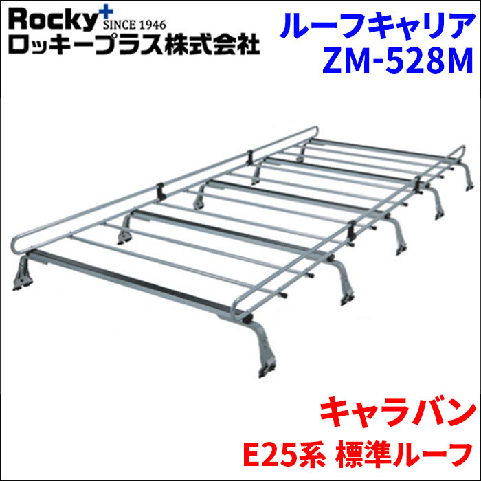 キャラバン E25系 標準ルーフ ルーフキャリア ZM-528M 高耐食溶融メッキ製10本脚 ロッキープラス_画像1