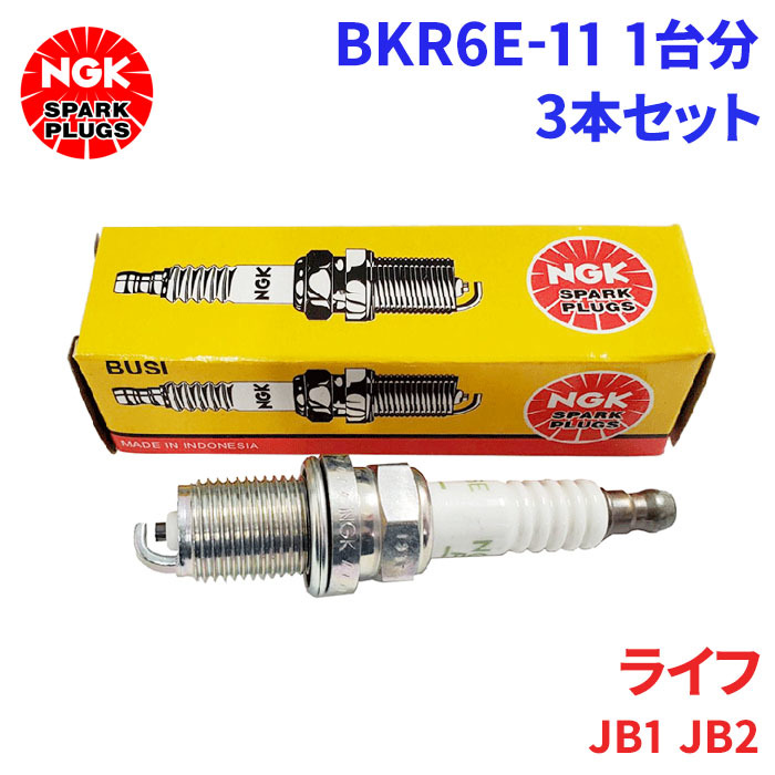 ライフ JB1 JB2 ホンダ スパークプラグ BKR6E-11 3本 1台分 NGK ノーマルプラグ 送料無料_画像1