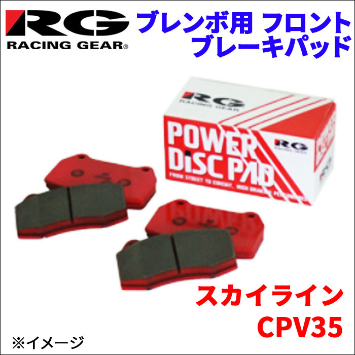 スカイライン CPV35 フロント ブレンボ用 ブレーキパッド 392-CS 1台分 レーシングギア CS RG 前輪 送料無料_画像1