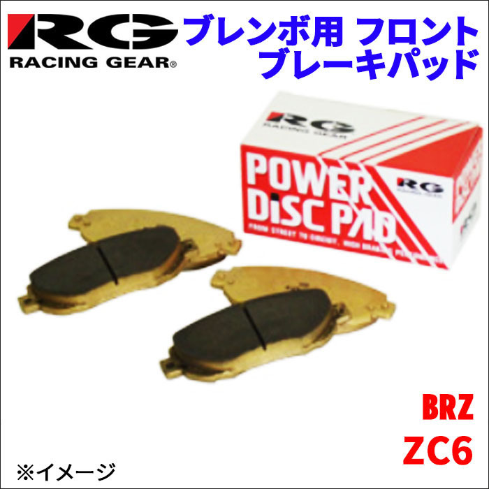 BRZ ZC6 フロント ブレンボ用 ブレーキパッド 712-100R 1台分 レーシングギア 100R RG 前輪 送料無料_画像1