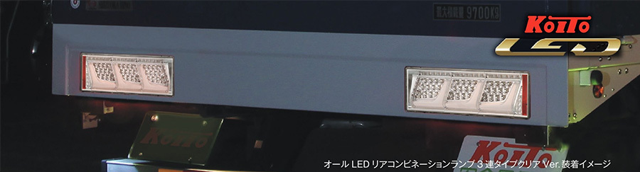 トラック用 オール LED テールランプ テールライト LEDRCL-24LSC 3連タイプ シーケンシャルターン 24V車 KOITO 小糸 左側_画像2