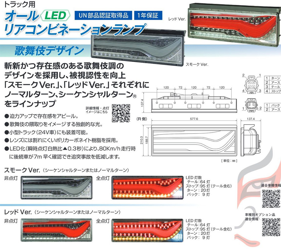 トラック用 オール LED テールランプ テールライト LEDRCL-24LSK 歌舞伎デザイン レッド シーケンシャル 24V車 KOITO 小糸 左側_画像5