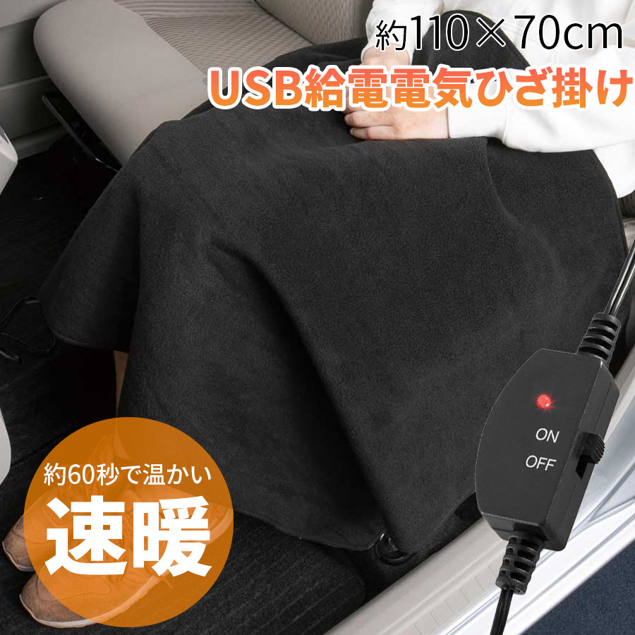 USB 電気ひざ掛け 電気毛布 ホットボアEX 5911-69BK BONFORM 速暖 車載 オフィス モバイルバッテリー アウトドア_画像1