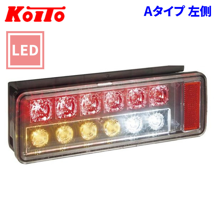 トラック用 オール LED テールランプ テールライト LEDRCL-24LH オールインワン Aタイプ KOITO 小糸 左側_画像1