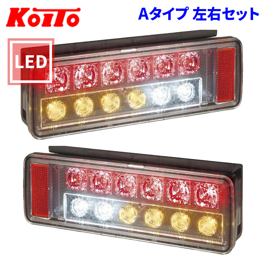 トラック用 オール LED テールランプ テールライト LEDRCL-24RH LEDRCL-24LH オールインワン Aタイプ KOITO 小糸 左右セット_画像1