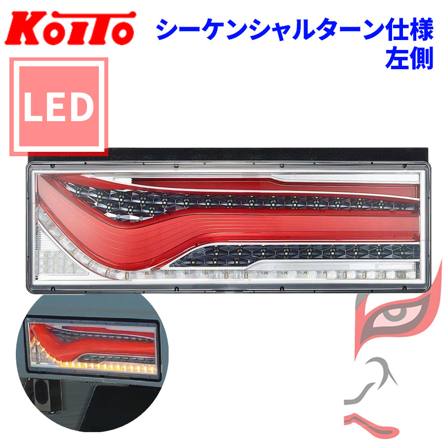 トラック用 オール LED テールランプ テールライト LEDRCL-24LSK 歌舞伎デザイン レッド シーケンシャル 24V車 KOITO 小糸 左側_画像1