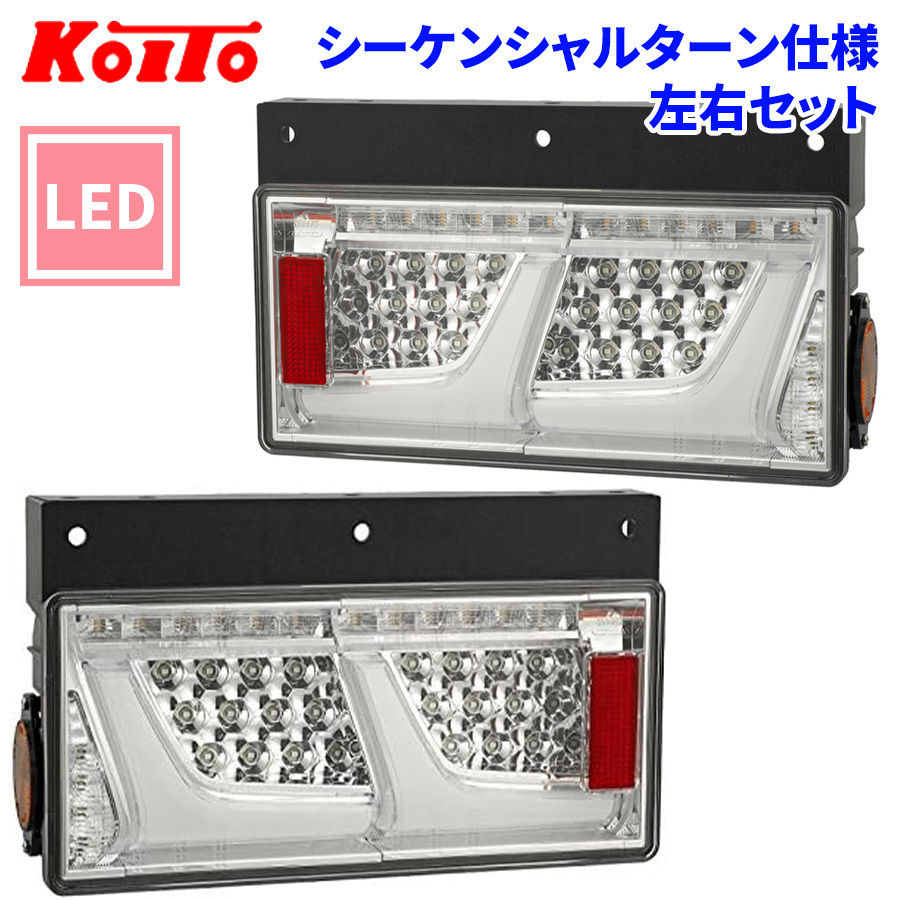 トラック用 オール LED テールランプ LEDRCL-24R2SC LEDRCL-24L2SC クリア 2連タイプ シーケンシャルターン 24V車 KOITO 小糸 左右セット_画像1