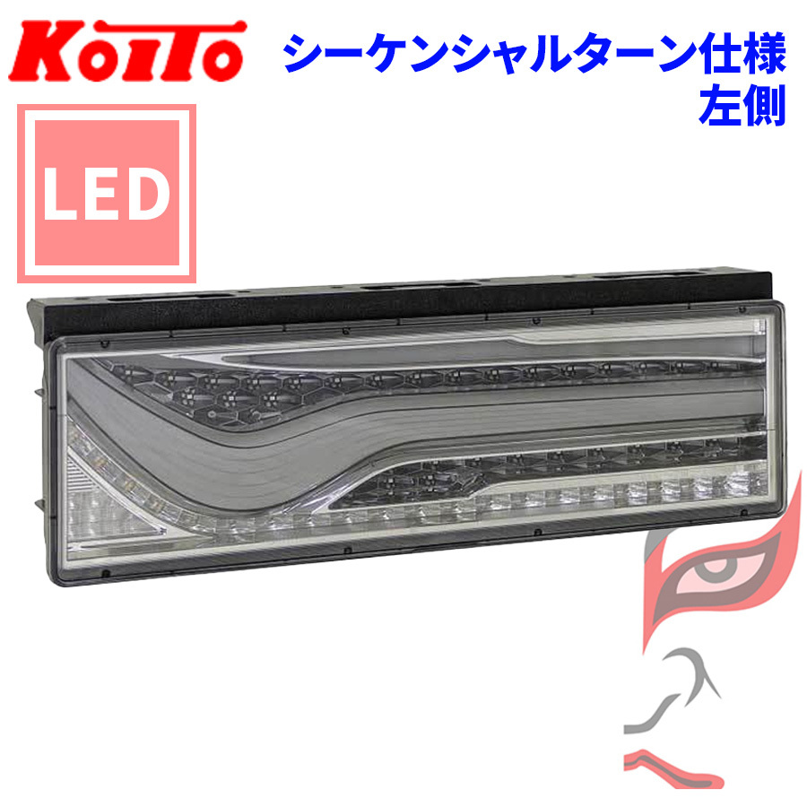 トラック用 オール LED テールランプ テールライト LEDRCL-24LSKC 歌舞伎デザイン スモーク シーケンシャル24V車 KOITO 小糸 左側_画像1