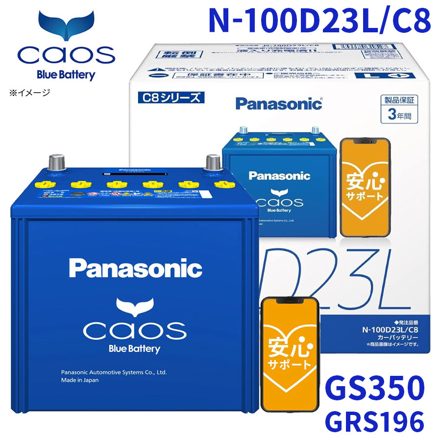 GS350 GRS196 レクサス バッテリー N-100D23L/C8 パナソニック caos カオス ブルーバッテリー 安心サポート 充電制御車対応 送料無料_画像1