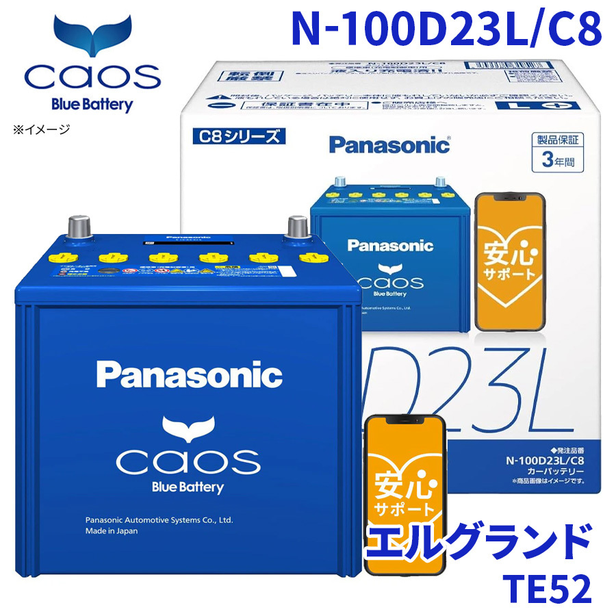 エルグランド TE52 ニッサン バッテリー N-100D23L/C8 パナソニック caos カオス ブルーバッテリー 安心サポート 充電制御車対応 送料無料_画像1