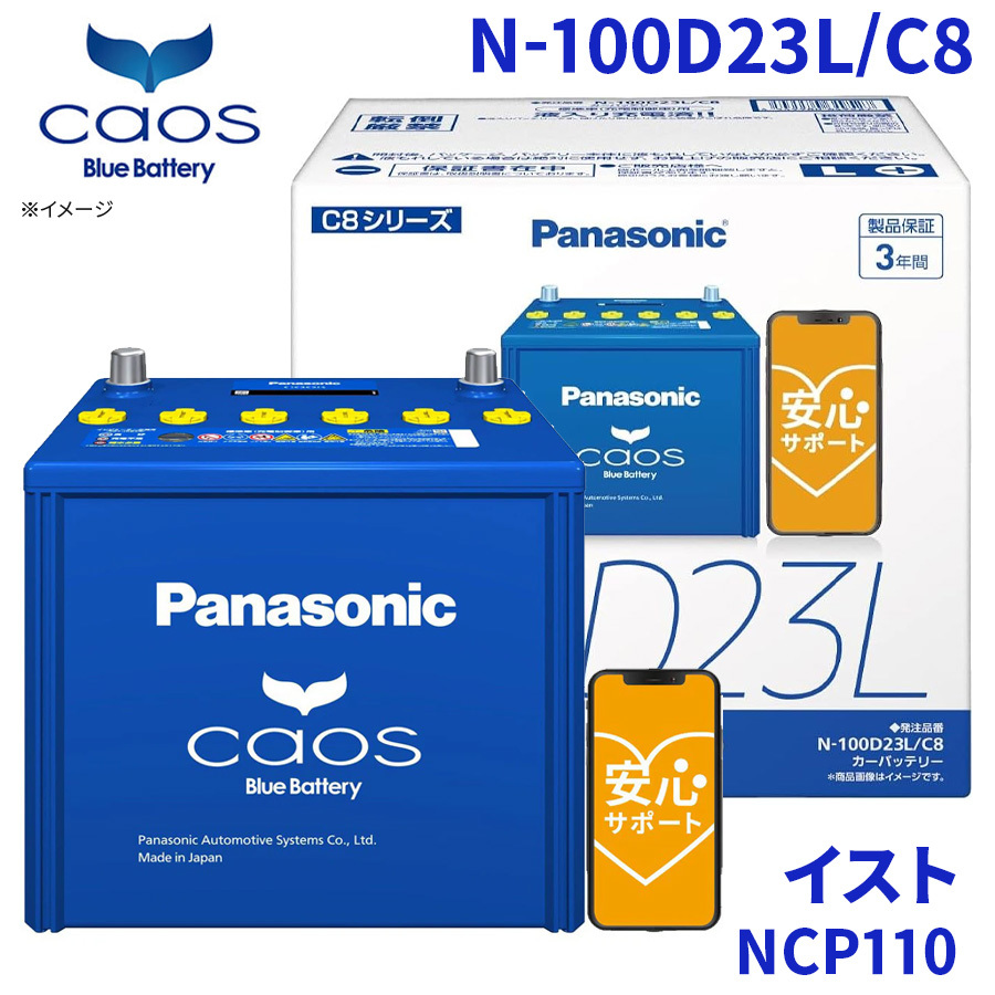 イスト NCP110 トヨタ バッテリー N-100D23L/C8 パナソニック caos カオス ブルーバッテリー 安心サポート 充電制御車対応 送料無料_画像1