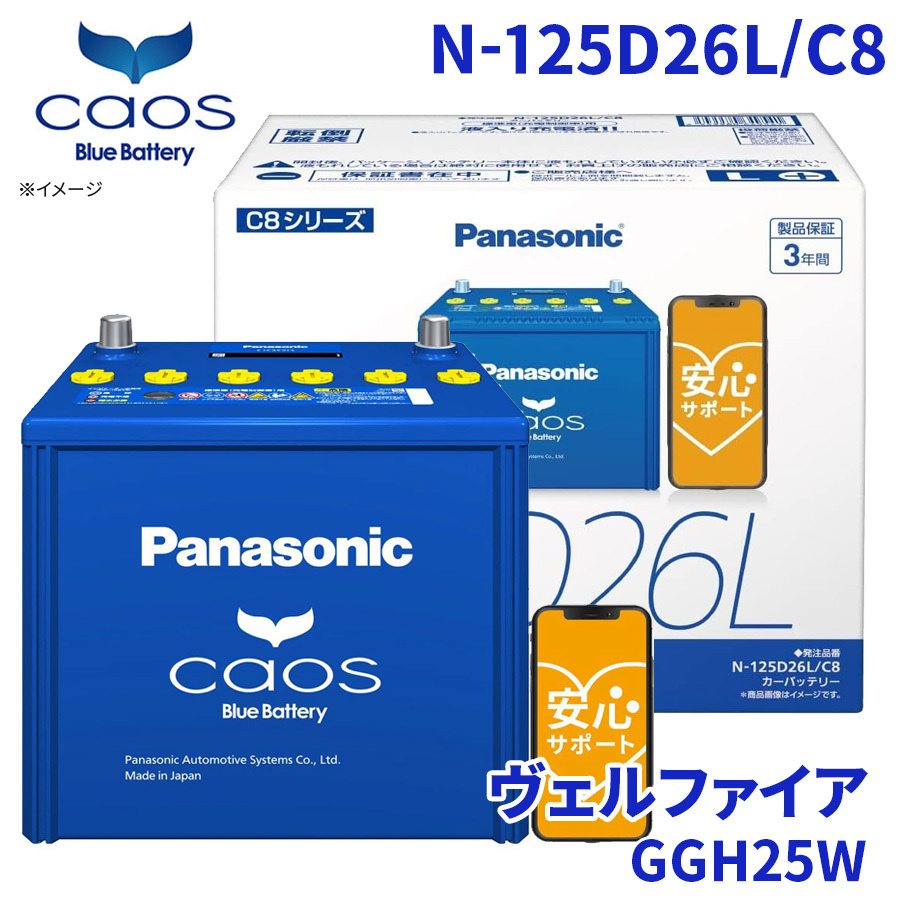 ヴェルファイア GGH25W トヨタ バッテリー N-125D26L/C8 パナソニック caos カオス ブルーバッテリー 安心サポート 充電制御車対応_画像1