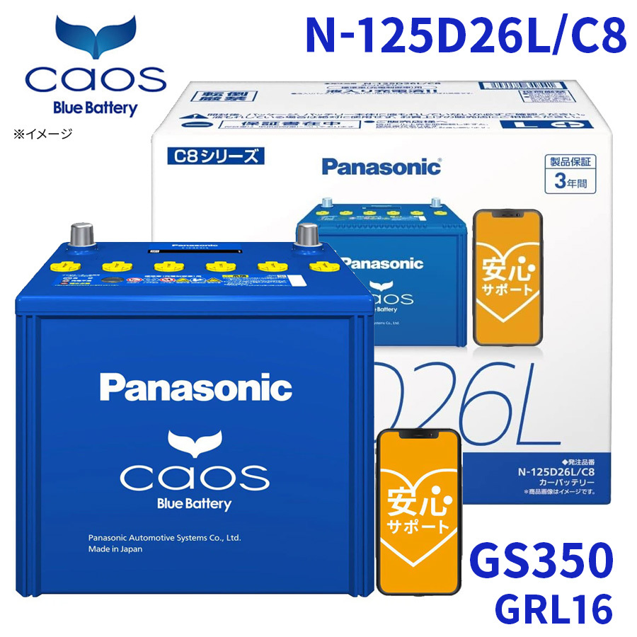 GS350 GRL16 レクサス バッテリー N-125D26L/C8 パナソニック caos カオス ブルーバッテリー 安心サポート 充電制御車対応 送料無料_画像1