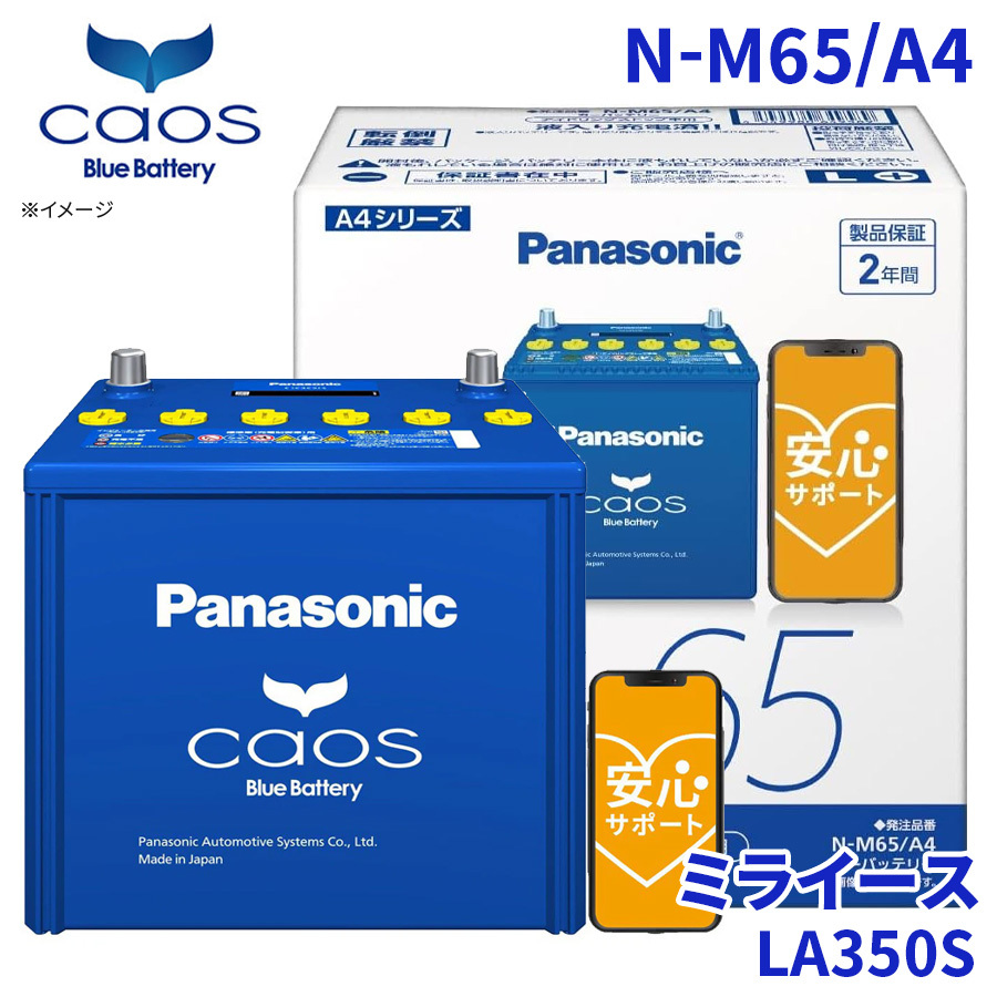 ミライース LA350S バッテリー N-M65/A4 パナソニック caos カオス ブルーバッテリー 安心サポート アイドリングストップ車対応 送料無料_画像1