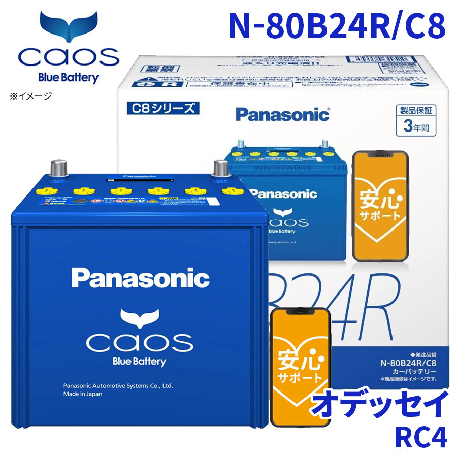 オデッセイ RC4 ホンダ バッテリー N-80B24R/C8 パナソニック caos カオス ブルーバッテリー 安心サポート 充電制御車対応 送料無料