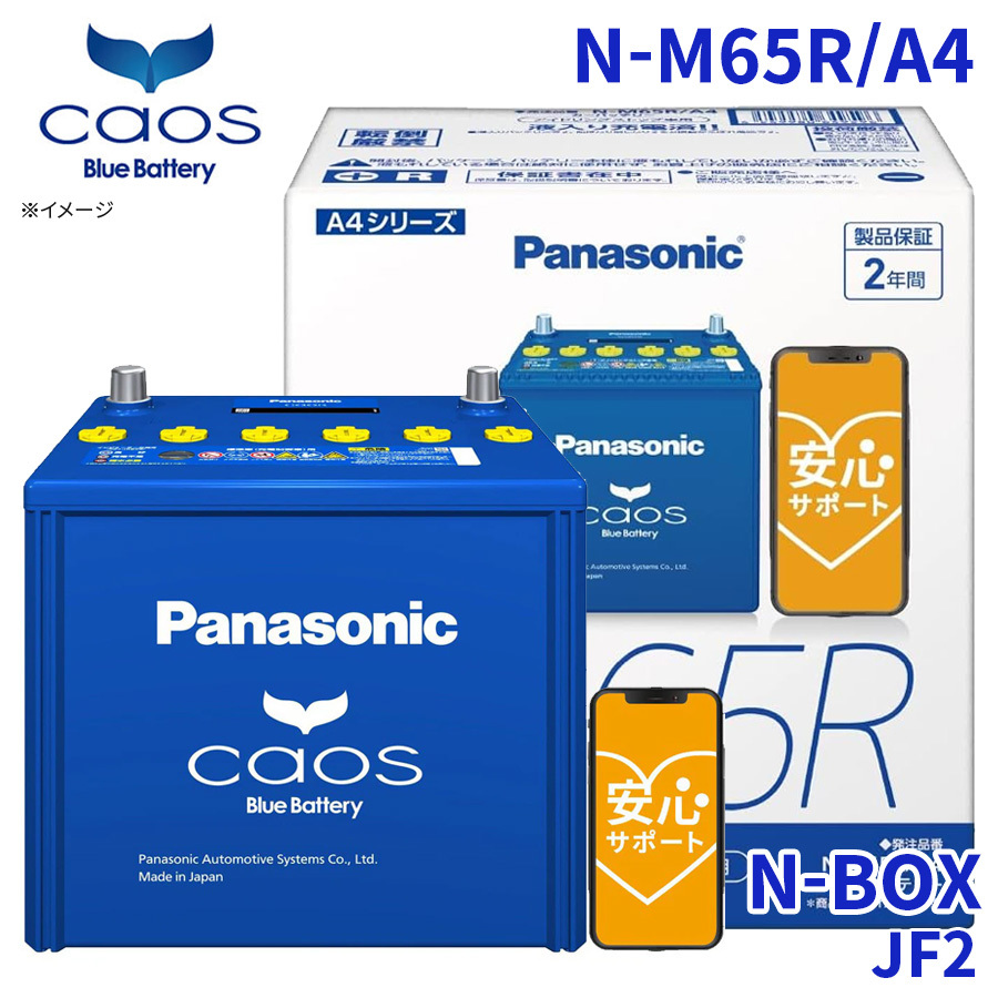 N-BOX JF2 ホンダ バッテリー N-M65R/A4 パナソニック caos カオス ブルーバッテリー 安心サポート アイドリングストップ車対応 送料無料_画像1