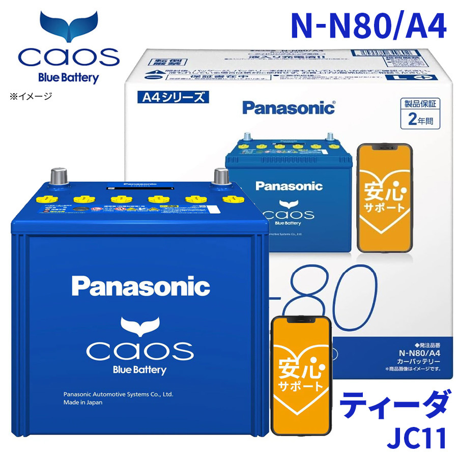 ティーダ JC11 バッテリー N-N80/A4 パナソニック caos カオス ブルーバッテリー 安心サポート アイドリングストップ車対応 送料無料_画像1