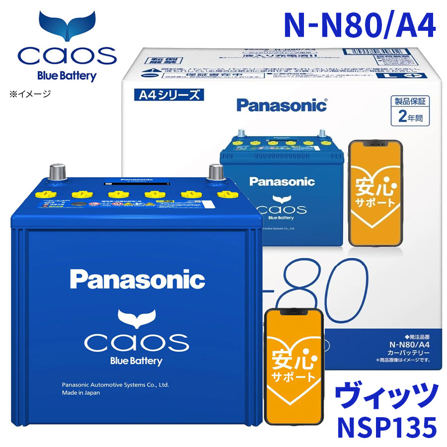 ヴィッツ NSP135 バッテリー N-N80/A4 パナソニック caos カオス ブルーバッテリー 安心サポート アイドリングストップ車対応 送料無料_画像1
