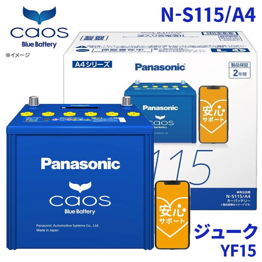 ジューク YF15 バッテリー N-S115/A4 パナソニック caos カオス ブルーバッテリー 安心サポート アイドリングストップ車対応 送料無料_画像1