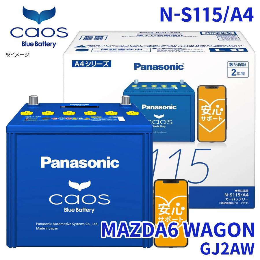 MAZDA6 WAGON GJ2AW バッテリー N-S115/A4 パナソニック caos カオス ブルーバッテリー 安心サポート アイドリングストップ車対応 送料無料_画像1